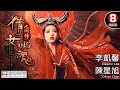 虐戀愛情電影｜倩女幽魂：人間情(The Enchanting Phantom)｜李凱馨｜陳星旭｜元華｜徐少強｜張致恒｜8號電影院｜國語中字｜美亞