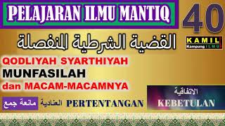 PELAJARAN ILMU MANTIQ KE 40 - QODLIYAH SYARTIYAH MUNFASILAH -INADIYAH -ITTIFAQIYAH - MANI'ATUL JAM'I