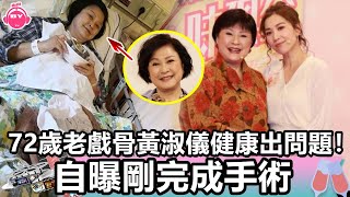 香港娛樂八卦新聞丨72歲老戲骨黃淑儀健康出問題！自曝剛完成手術，缺乏休息雙眼發炎丨【字幕】