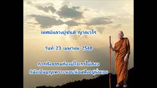 เทศน์ลป.ขันตี 23เม.ย.48 ฟังธรรมแม้จิตไม่สงบก็ยังเป็นบุญที่นอบน้อมฟังอยู่นั่นเอง