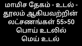 மாமிச தேகம் உடல் தூலம் ஆகியவற்றின் லட்சணங்கள் 55 - பொய் உடலில் மெய் உடல் - சாலை சிவபதன்.