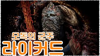 ◈PS5◈ 엘든 링, 신을 잡아먹는 큰 뱀, 모독의 군주 라이커드, 화산관 (초회차)