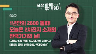 [시장함께읽기] 6월 2일, 1년만의 2600 돌파! 오늘은 2차전지 소재와 전력기기의 날!(자동차 5월 판매, 식자재기업, 2차전지, 태양광, 풍력, 한국 수출, 현대모비스)