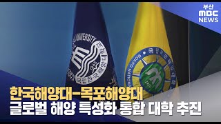 해양대 통합 추진, 도약 위한 마지막 기회 (2025-02-26,수/뉴스데스크/부산MBC)