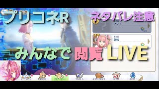 【プリコネR】みんなで見るイベントストーリー配信【LIVE】