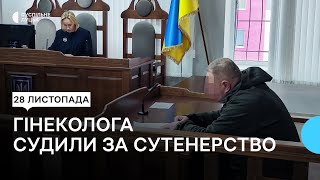 Лікарю-гінекологу з Луцька втретє оголосили вирок за сутенерство