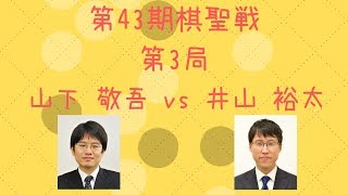 【囲碁】【棋譜】第43期棋聖戦 第3局（山下敬吾 vs 井山裕太）