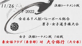 【全日本総合】東女体クラブ vs 大分銀行 2022年度 全日本9人制バレーボール総合男女選手権大会  決勝トーナメント戦 女子