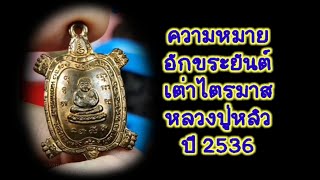 71/2023 ความหมายอักขระยันต์ เต่าไตรมาส หลวงปู่หลิว วัดไร่แตงทอง ปี 2536