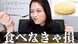 【スイーツ爆食】美味しすぎるチーズケーキをたくさん食べるっ😋【モッパン】