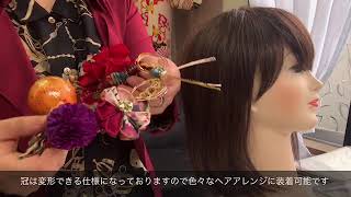 【成人式　結婚式　和婚　花嫁　ウエディング　髪型　髪飾り　ヘアアレンジ　大正ロマン】やまとなでしこのポンポン冠ヘッドドレス　〜セミオーダーメイド例〜