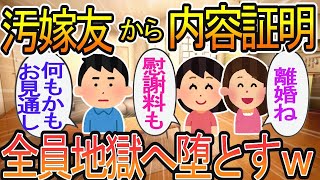 【2ch】【修羅場】汚嫁友の弁護士から内容証明が来た。でも汚嫁と汚友の浮気も托卵相手も知ってるし、、、『アレ』も知ってる・・・→まとめて地獄に堕としたるわ！