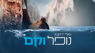 יואלי דיקמן - נופל וקם | Yoeli Dikman - Nofel Ve’kam