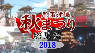 【とくばん】尾張津島秋まつり2018