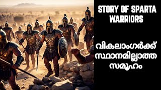 History and Story of Sparta in Malayalam | സ്പാർട്ടയുടെ കഥ