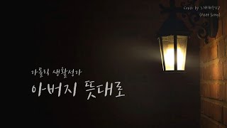 /생활성가/CCM/Hymn/ 아버지 뜻대로 (Cover by 노래해주리♪)