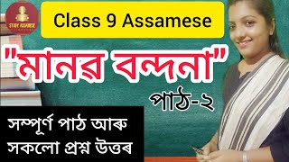 Class 9 Assamese || Seba || মানৱ বন্দনা || Chapter 2 Explanation আৰু প্ৰশ্ন উত্তৰ || Study Assamese