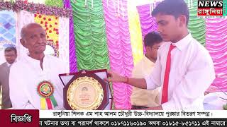 রাঙ্গুনিয়া শিলক এম শাহ আলম চৌধুরী উচ্চ-বিদ্যালয়ের পুরষ্কার বিতরণ অনুষ্ঠিত