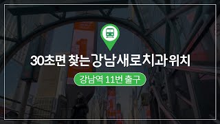 강남새로치과 오시는 길[강남역 출발 방법]