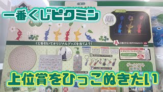 【一番くじ】一番くじピクミン ～ピクミンがいっぱいコレクション～引いてきた！！神引きできるのか！？