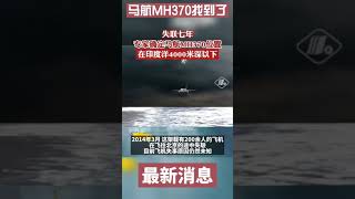 曝：马航MH370找到了