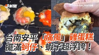 台南「痛風」雞蛋糕　擺滿蚵仔、蝦子｜旅遊｜美食｜安平