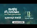 ആത്മീയ സംഗമംകുറുമ്പൊയിൽമർകസ് ഹിഫ്ളുൽ ഖുർആൻ അക്കാദമിയിൽ നേതൃത്വം മുത്തന്നൂർ തങ്ങൾ