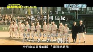 friDay影音《明日的朝陽─決戰東西軍》影展版電影預告