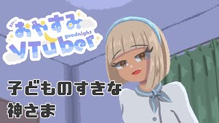 【おやすみ朗読】子どものすきな神さま【Vtuber準備中 】