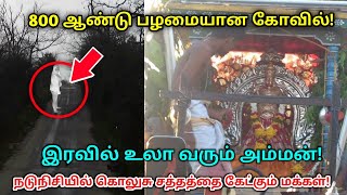 800 ஆண்டுகள் பழமையான கோவில்! நள்ளிரவில் உலா வரும் அம்மன் நடுநிசியில் கொலுசு சத்தத்தை கேட்கும் மக்கள்