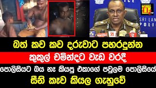 බත් කව කව දරුවාට පහරදුන්න කුකුල් චමින්දට වැඩ වරදී. කුකුල් චමින්දගේ පවුලම පොලිසියේ.