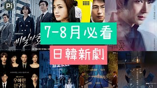 【新劇速遞】《優雅的朋友們》《秘密森林2》《惡之花》《李小姐知情》《十匙一飯》《Train》《半澤直樹2》│7-8月日韓新劇推薦(2020)