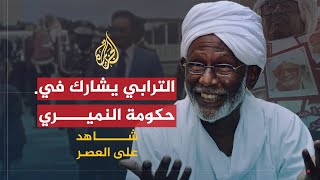 شاهد على العصر | حسن الترابي (5) الخروج من السجن والمشاركة في حكومة النميري