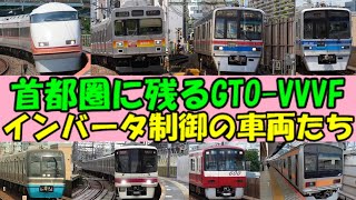 【残り僅か】首都圏に残るGTO-VVVFインバータ制御の車両たち～加速・減速シーン集～