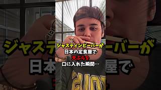 ㊗️60万再生！ジャスティンビーバーが日本の定食屋で天ぷらを口に入れた瞬間…#shorts  #海外の反応  #外国人観光客