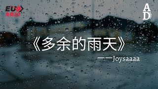 多餘的雨天 - Joysaaaa『你的愛太過拖延 在最需要你時竟沒能出現 事後的你又何必再附一句 多餘的抱歉』【高音質/動態歌詞/Pinyin Lyrics】