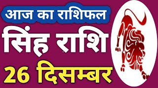 Singh Rashi 26 December | Aaj Ka singh Rashifal | Singh Rashifal 26 December 2019 | Rashifal sp