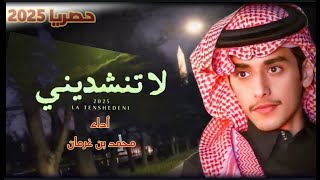 محمد بن غرمان | شيلة لا تنشديني (شيلات جديده) | حصريا 2025