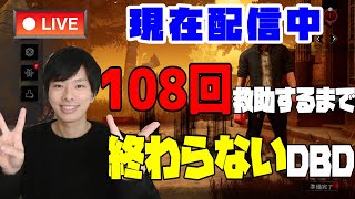 【DBD】除夜の鐘で打ち消せなかった煩悩の数(108回)救助するまで終わらないDBD【顔出し】