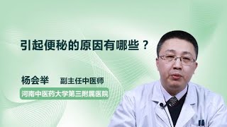 引起便秘的原因有哪些？ 杨会举 河南中医药大学第三附属医院