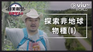 《阿美利堅有外星人 2》EP 2 - 探索非地球物種 (I)