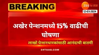 Pension News - अखेर पेन्शनमध्ये 15 % वाढ करण्याची घोषणा