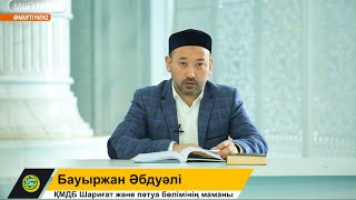 Отбасы ғылымхалы: Ер кісінің әйел алдындағы міндеті  | Бауыржан Әбдуәлі