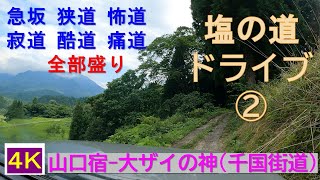 塩の道ドライブ【2】山口宿～大ザイの神(千国新道)急坂･狭道･怖道･寂道･酷道･痛道･全部盛り／4K車載動画／千国街道･糸魚川街道･松本街道