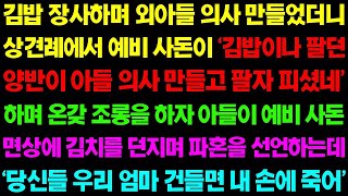 -  (실화사연) 김밥 장사하며 아들 의사 만들었더니 상견례에서  사돈이 '김밥이나 팔던 양반이 아들 의사 만들고 팔자 폈네!' 하며 조롱하는데  _ 사이다 사연,  감동사연