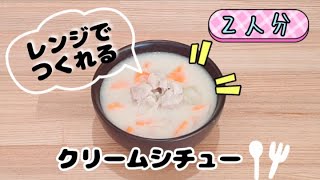 How to cook white cream stew with microwave oven.