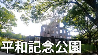 【広島】広島一の公園！広島平和記念公園を散策[Hiroshima]The best park in Hiroshima!Walking in Hiroshima Peace Memorial Park