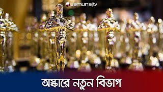 অস্কারে যুক্ত হলো নতুন বিভাগ | Oscar new category | Jamuna TV