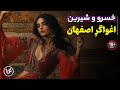 خسرو و شیرین از نظامی گنجوی | قسمت 16 | اغواگری در اصفهان