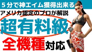 【字幕解説付き】たった５分で神エイム獲得できる方法が存在します【フォートナイトゼロビルド/Fortnite ZEROBUILD】